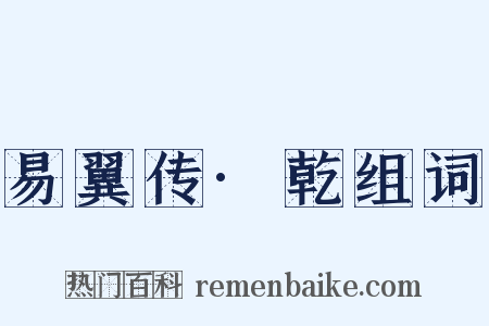 易翼传·乾组词是什么意思的图片